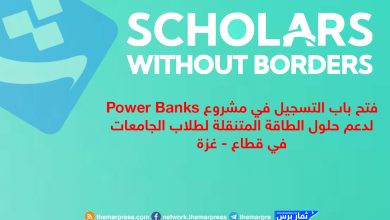 فتح باب التسجيل في مشروع Power Banks لدعم حلول الطاقة المتنقلة لطلاب الجامعات في قطاع - غزة