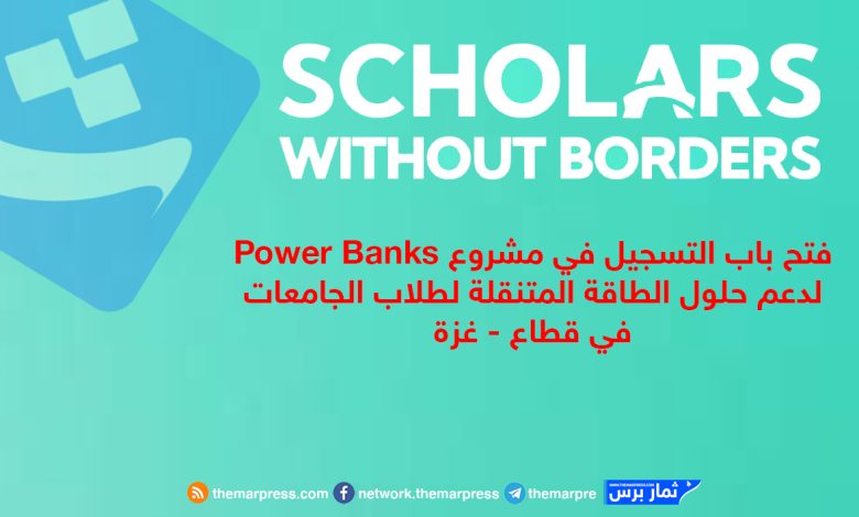 فتح باب التسجيل في مشروع Power Banks لدعم حلول الطاقة المتنقلة لطلاب الجامعات في قطاع - غزة