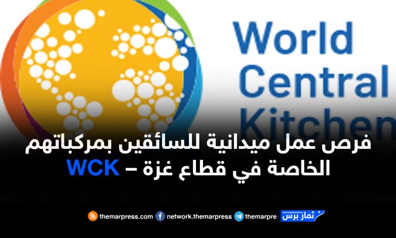 فرص عمل ميدانية للسائقين بمركباتهم الخاصة في قطاع غزة – WCK