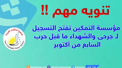 مؤسسة التمكين تفتح التسجيل لـ جرحى والشهداء ما قبل حرب السابع من أكتوبر