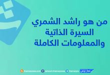 من هو راشد الشمري السيرة الذاتية والمعلومات الكاملة