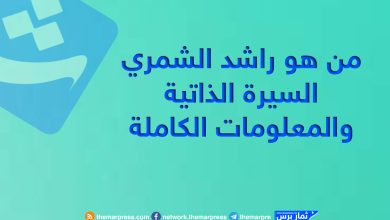 من هو راشد الشمري السيرة الذاتية والمعلومات الكاملة