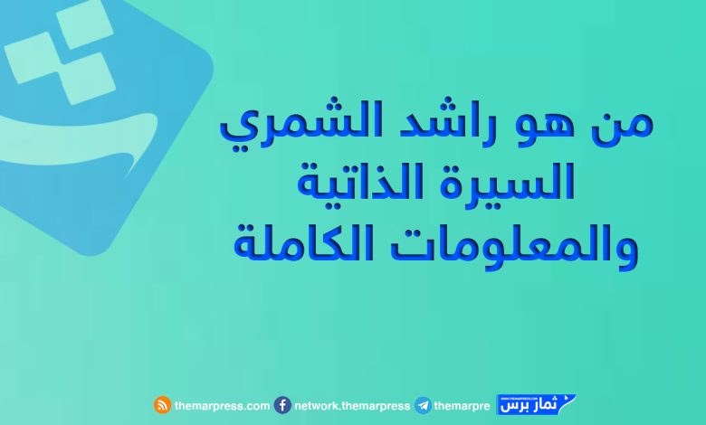 من هو راشد الشمري السيرة الذاتية والمعلومات الكاملة