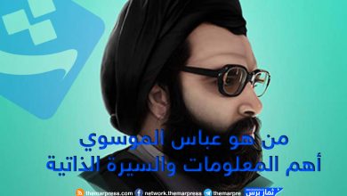 من هو عباس الموسوي أهم المعلومات والسيرة الذاتية