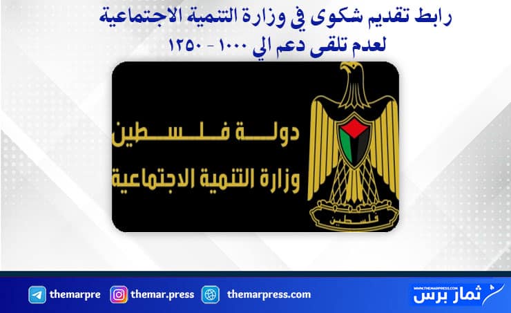 رابط تقديم شكوى في وزارة التنمية الاجتماعية لعدم تلقى دعم الي 1000 - 1250