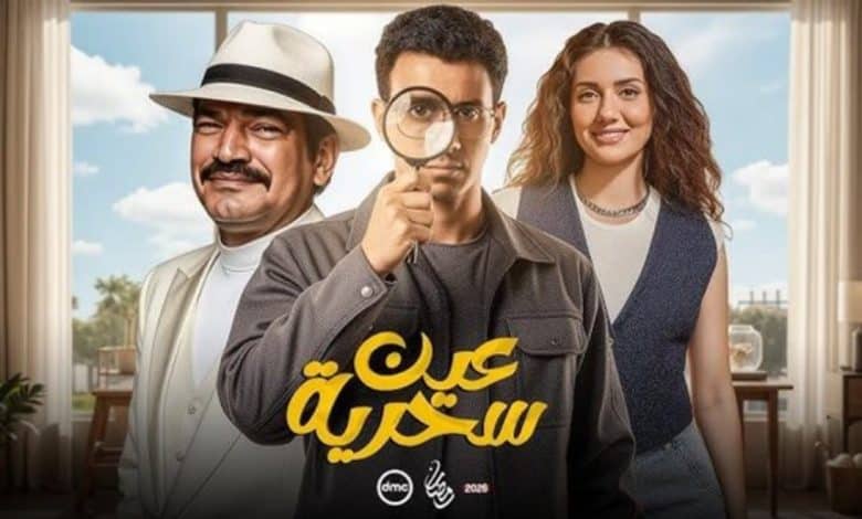 مواعيد عرض عين سحرية رمضان 2026