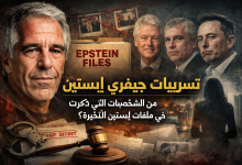 انشاء صورة تسريبات جيفري إبستين: من الشخصيات التي ذكرت في ملفات إبستين الأخيرة؟