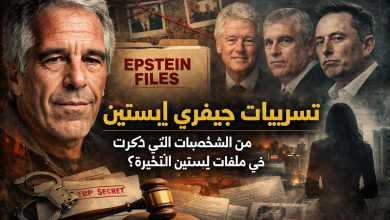 انشاء صورة تسريبات جيفري إبستين: من الشخصيات التي ذكرت في ملفات إبستين الأخيرة؟
