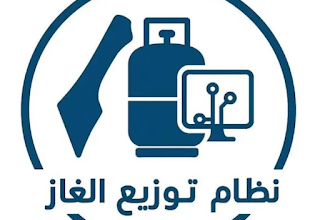 كشف مستفيدي الغاز