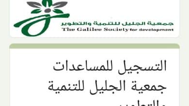 التسجيل للمساعدات | جمعية الجليل للتنمية والتطوير