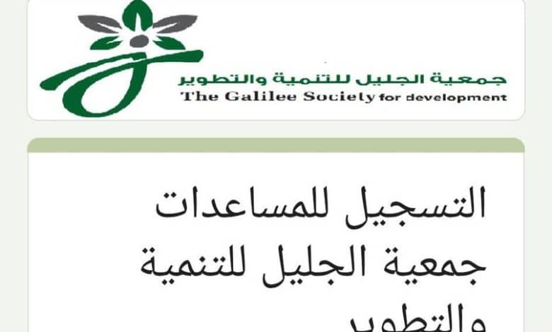 التسجيل للمساعدات | جمعية الجليل للتنمية والتطوير
