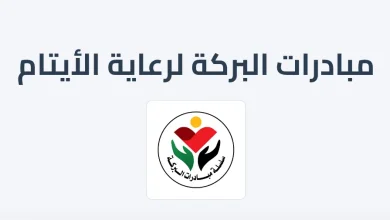 مبادرات البركة لرعاية الأيتام