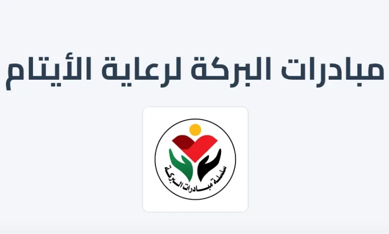 مبادرات البركة لرعاية الأيتام