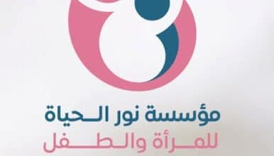 برامج مؤسسة نور الحياة