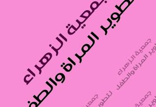 جمعية الزهراء لتطوير المرأة والطفل