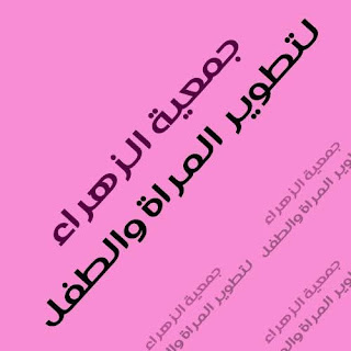 جمعية الزهراء لتطوير المرأة والطفل