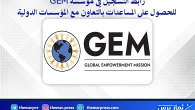رابط التسجيل في مؤسسة GEM للحصول على المساعدات بالتعاون مع المؤسسات الدولية