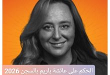 الحكم على عائشة باريم بالسجن