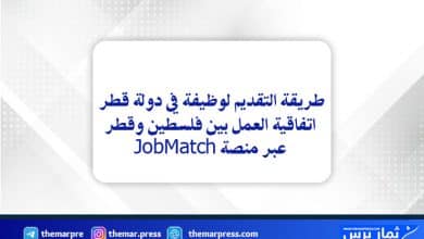 طريقة التقديم لوظيفة في دولة قطر اتفاقية العمل بين فلسطين وقطر عبر منصة JobMatch