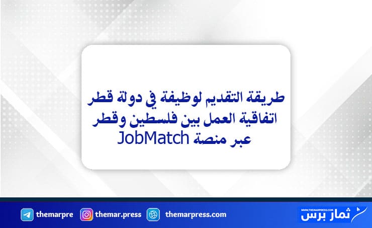 طريقة التقديم لوظيفة في دولة قطر اتفاقية العمل بين فلسطين وقطر عبر منصة JobMatch