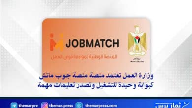 وزارة العمل تعتمد منصة "JobMatch" كبوابة وحيدة للتشغيل وتصدر تعليمات مهمة