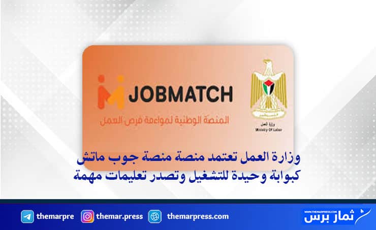 وزارة العمل تعتمد منصة "JobMatch" كبوابة وحيدة للتشغيل وتصدر تعليمات مهمة