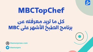 MBCTopChef: كل ما تريد معرفته عن برنامج الطبخ الأشهر على MBC