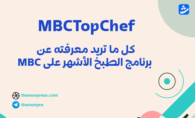 MBCTopChef: كل ما تريد معرفته عن برنامج الطبخ الأشهر على MBC