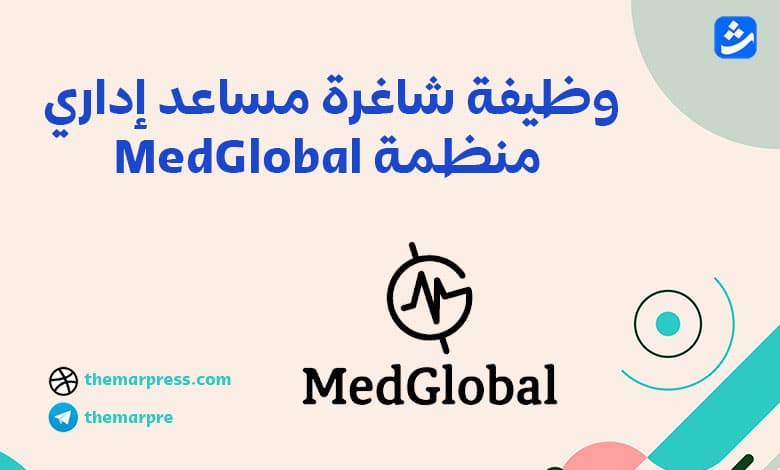 وظيفة مساعد إداري لدى منظمة MedGlobal في غزة