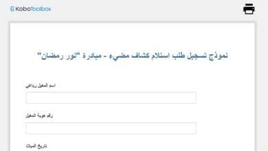 نموذج تسجيل طلب استلام كشاف مضيء - مبادرة نور رمضان