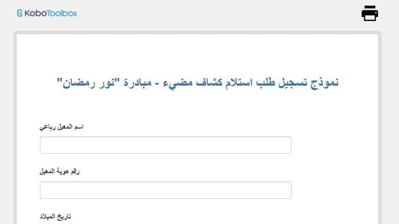 نموذج تسجيل طلب استلام كشاف مضيء - مبادرة نور رمضان