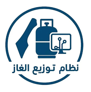 كشف مستفيدي الغاز لتاريخ 11-02-2026