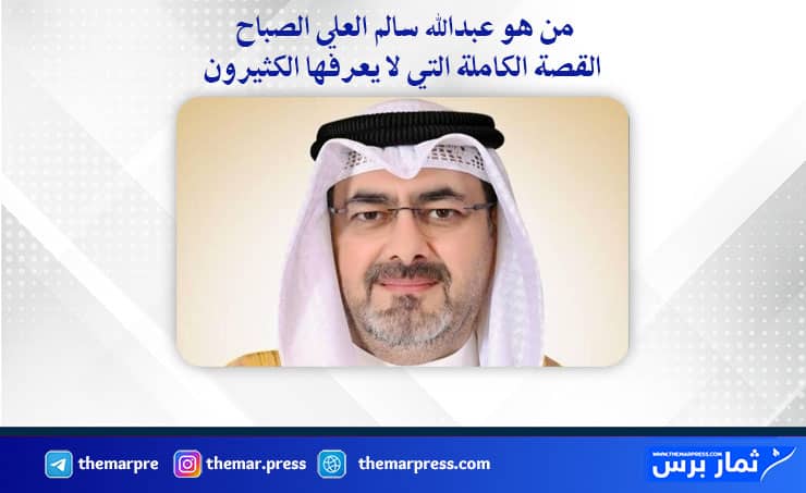 من هو عبدالله سالم العلي الصباح؟ القصة الكاملة التي لا يعرفها الكثيرون