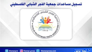 تسجيل مساعدات جمعية الفجر الشبابي الفلسطيني