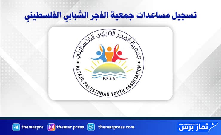 تسجيل مساعدات جمعية الفجر الشبابي الفلسطيني
