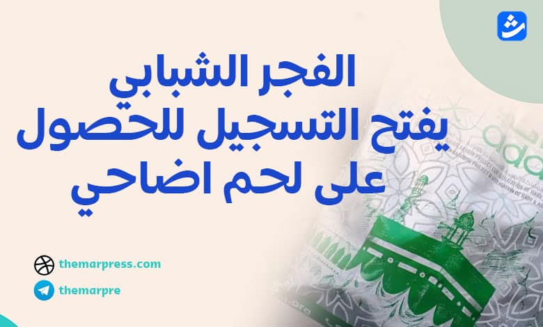 جمعية الفجر الشبابي الفلسطيني