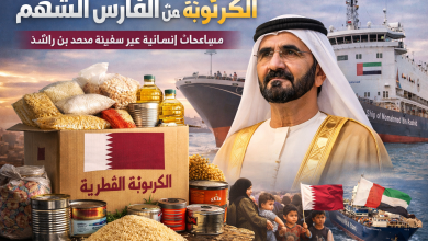 الكرتونة القطرية من الفارس الشهم | مساعدات إنسانية عبر سفينة محمد بن راشد