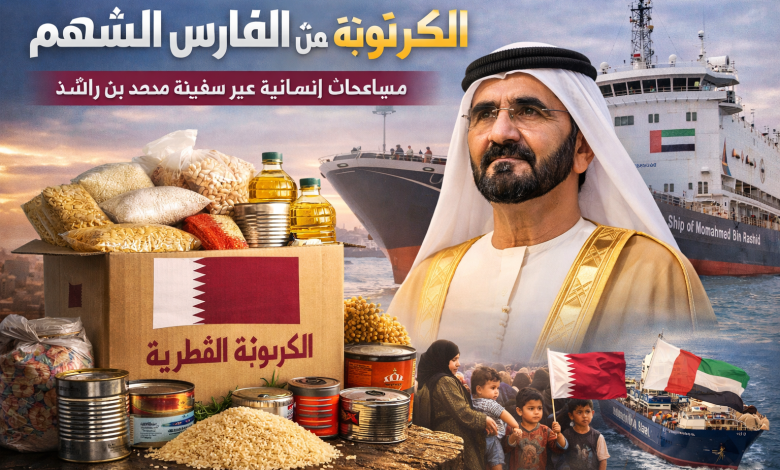 الكرتونة القطرية من الفارس الشهم | مساعدات إنسانية عبر سفينة محمد بن راشد