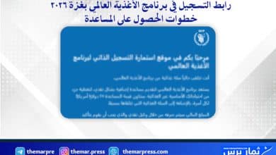 رابط التسجيل في برنامج الأغذية العالمي بغزة 2026 وخطوات الحصول على المساعدة
