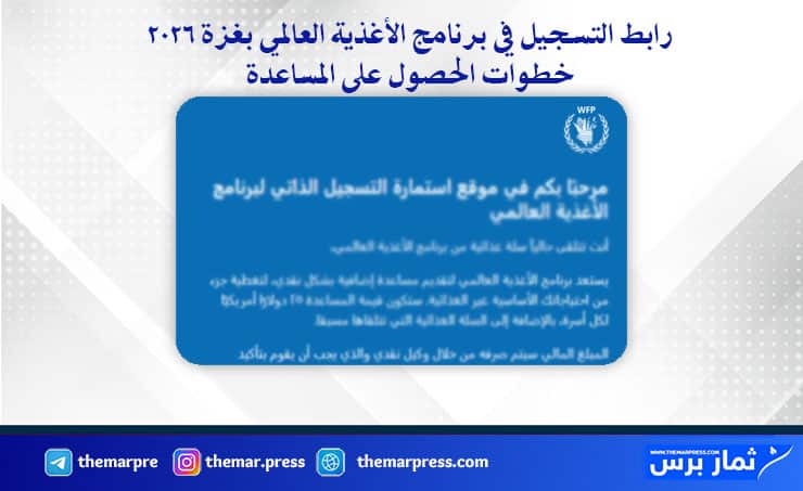 رابط التسجيل في برنامج الأغذية العالمي بغزة 2026 وخطوات الحصول على المساعدة