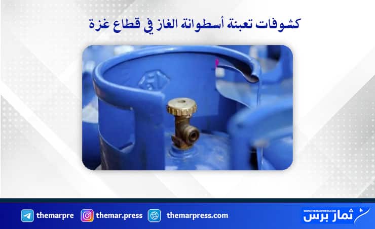 كشوفات تعبئة أسطوانة الغاز في قطاع غزة