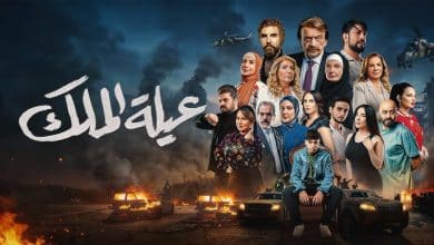 مسلسل عيلة الملك