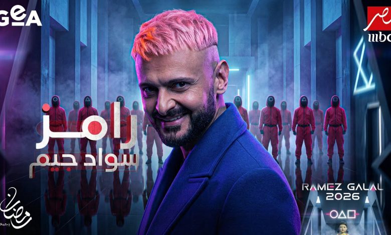 من هم ضيوف برنامج رامز جلال في رمضان 2026؟