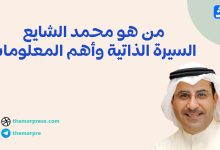 من هو محمد الشايع؟ أهم المعلومات والسيرة الذاتية الكاملة