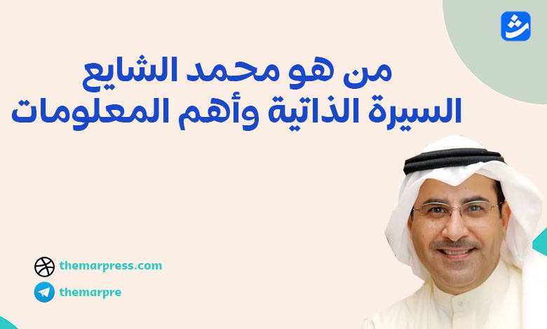 من هو محمد الشايع؟ أهم المعلومات والسيرة الذاتية الكاملة
