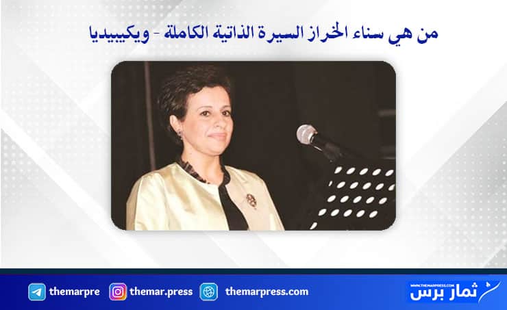 من هي سناء الخراز السيرة الذاتية الكاملة - ويكيبيديا