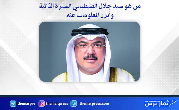 من هو سيد جلال الطبطبايي؟ السيرة الذاتية وأهم المعلومات التي يبحث عنها الجميع