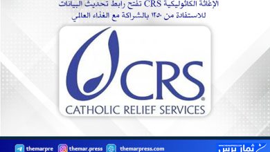 الإغاثة الكاثوليكية CRS تفتح رابط تحديث البيانات للاستفادة من 1250 بالشراكة مع الغذاء العالمي