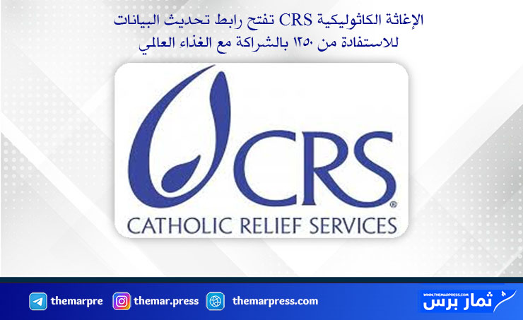 الإغاثة الكاثوليكية CRS تفتح رابط تحديث البيانات للاستفادة من 1250 بالشراكة مع الغذاء العالمي