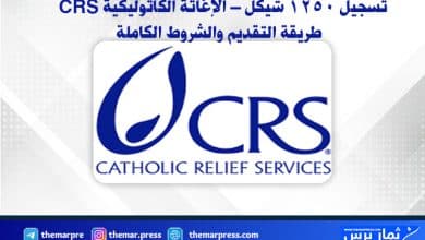 تسجيل 1250 شيكل – الإغاثة الكاثوليكية CRS طريقة التقديم والشروط الكاملة